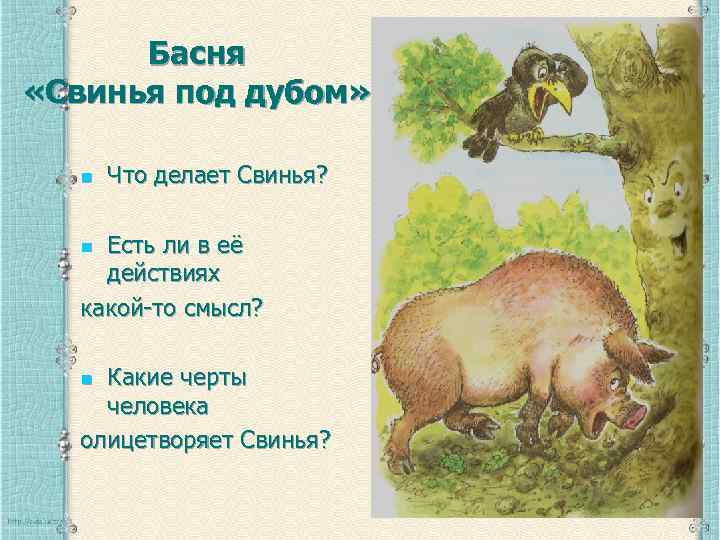 Басня «Свинья под дубом» n Что делает Свинья? Есть ли в её действиях какой-то