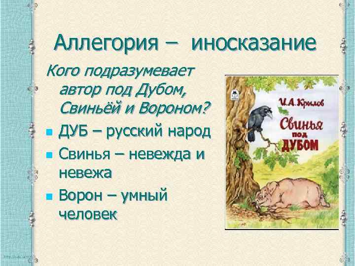 Аллегория – иносказание Кого подразумевает автор под Дубом, Свиньёй и Вороном? n n n
