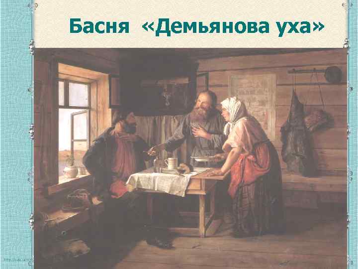 Басня «Демьянова уха» Атаманова И. В. 18 