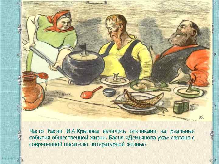 Часто басни И. А. Крылова являлись откликами на реальные события общественной жизни. Басня «Демьянова