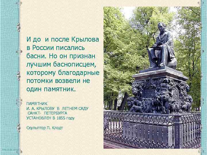 И до и после Крылова в России писались басни. Но он признан лучшим баснописцем,