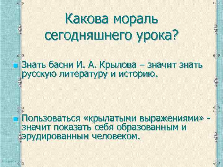 Какова мораль сегодняшнего урока? n n Знать басни И. А. Крылова – значит знать