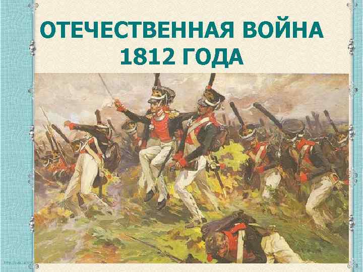 ОТЕЧЕСТВЕННАЯ ВОЙНА 1812 ГОДА 