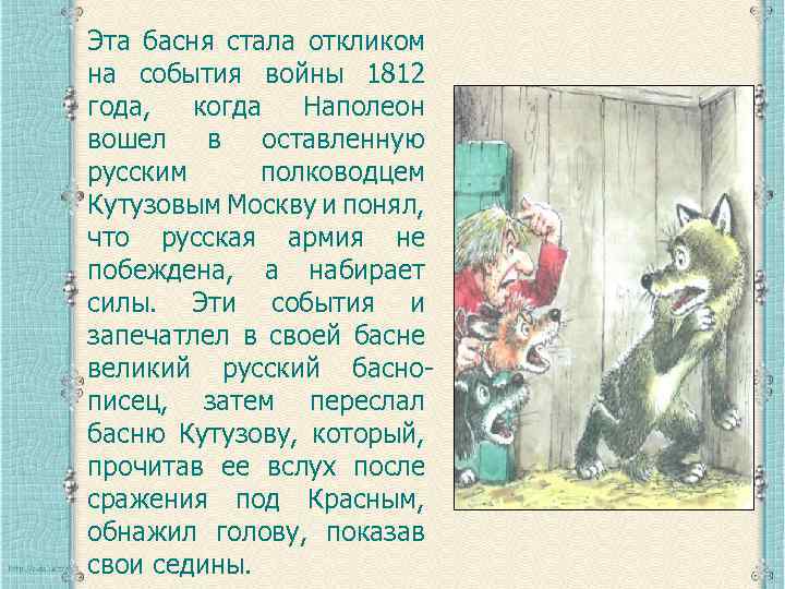 Эта басня стала откликом на события войны 1812 года, когда Наполеон вошел в оставленную