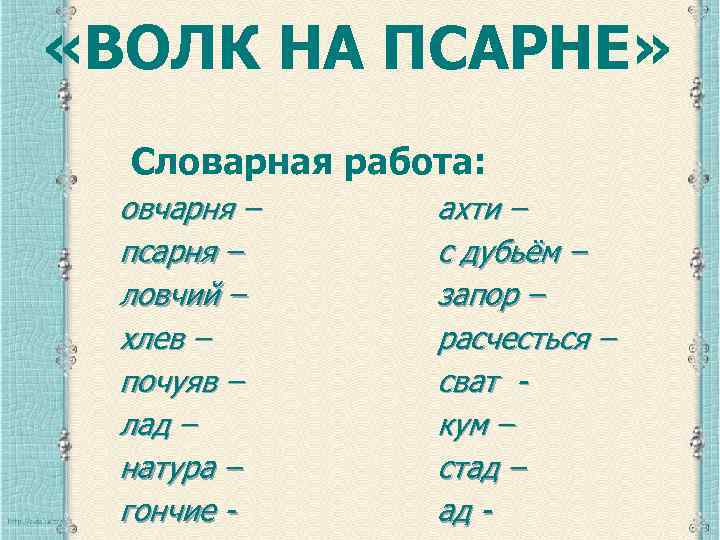  «ВОЛК НА ПСАРНЕ» Словарная работа: овчарня – псарня – ловчий – хлев –