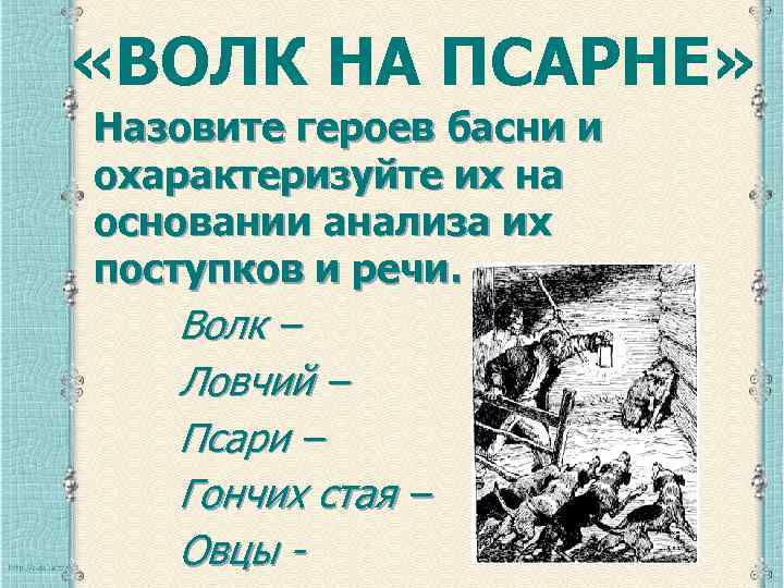 Мораль басни волк. Волк на псарне. Герои басни волк на псарне. Мораль басни волк на псарне. Волк на псарне мораль.