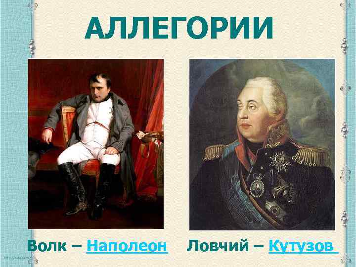АЛЛЕГОРИИ Волк – Наполеон Ловчий – Кутузов 