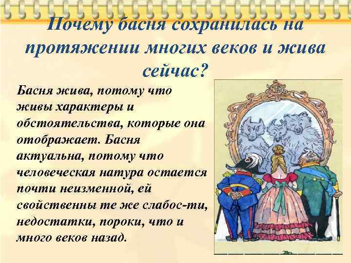 Зачем на бал пришел медведь. Почему басня сохранилась на протяжении многих веков и жива сейчас. Медведь на балу басня. Почему басни сейчас не популярна. Почему басня менее популярна сейчас.