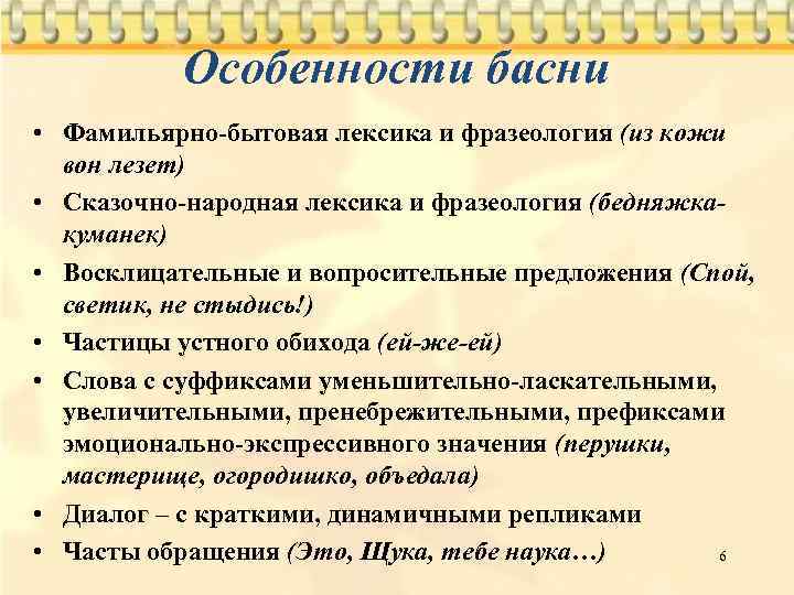 Фамильярно. Особенности басни. Особенности построения басни. Специфика басни. Особенности жанра басни.