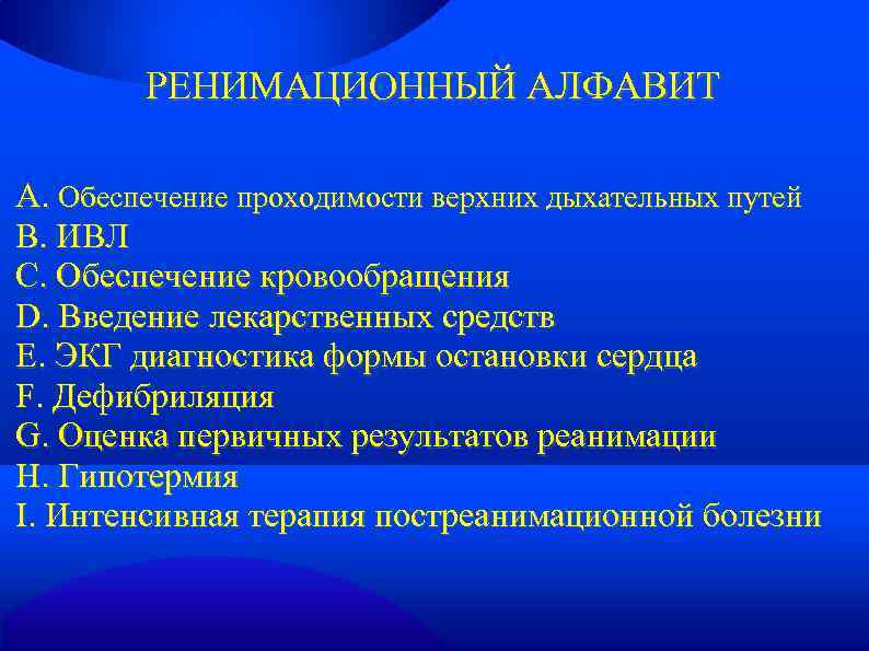 РЕНИМАЦИОННЫЙ АЛФАВИТ А. Обеспечение проходимости верхних дыхательных путей В. ИВЛ С. Обеспечение кровообращения D.