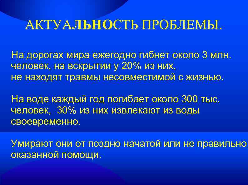 АКТУАЛЬНОСТЬ ПРОБЛЕМЫ. На дорогах мира ежегодно гибнет около 3 млн. человек, на вскрытии у