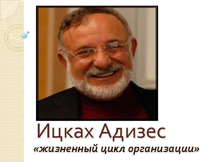 Ицках Адизес «жизненный цикл организации» 