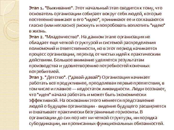Этап 1. "Выживание". Этот начальный этап сводится к тому, что основатель организации собирает вокруг