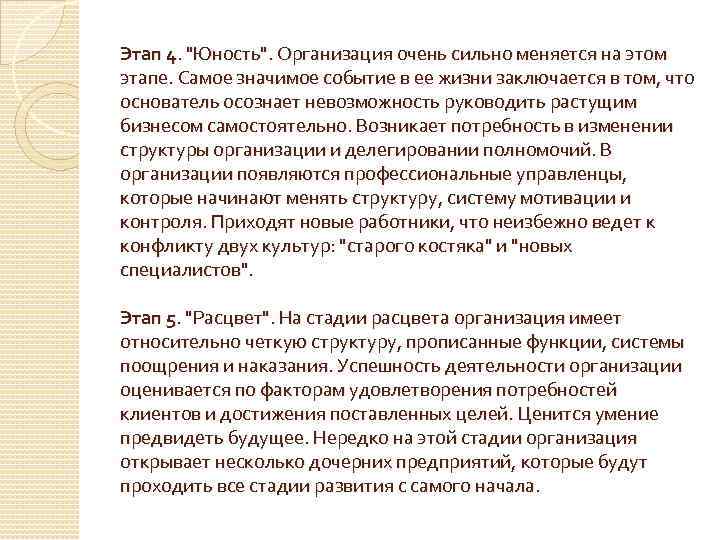 Этап 4. "Юность". Организация очень сильно меняется на этом этапе. Самое значимое событие в