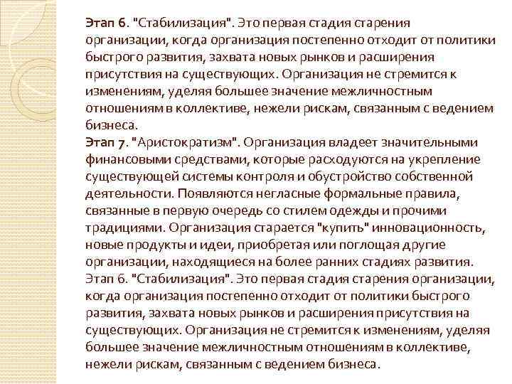 Этап 6. "Стабилизация". Это первая стадия старения организации, когда организация постепенно отходит от политики