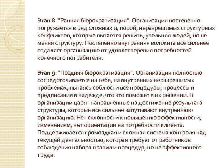 Этап 8. "Ранняя бюрократизация". Организация постепенно погружается в ряд сложных и, порой, неразрешимых структурных