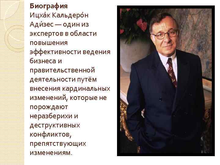 Биография Ицха к Кальдеро н Ади зес — один из экспертов в области повышения