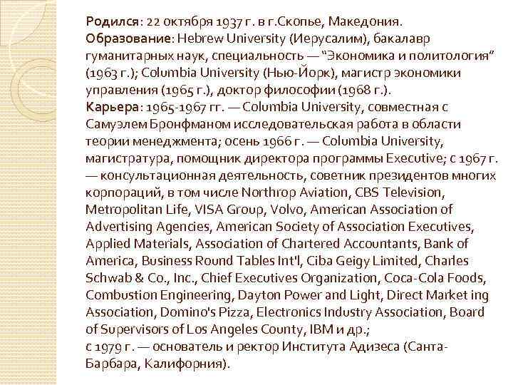 Родился: 22 октября 1937 г. в г. Скопье, Македония. Образование: Hebrew University (Иерусалим), бакалавр