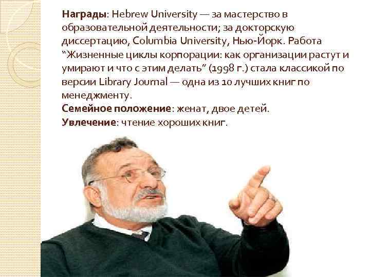 Награды: Hebrew University — за мастерство в образовательной деятельности; за докторскую диссертацию, Columbia