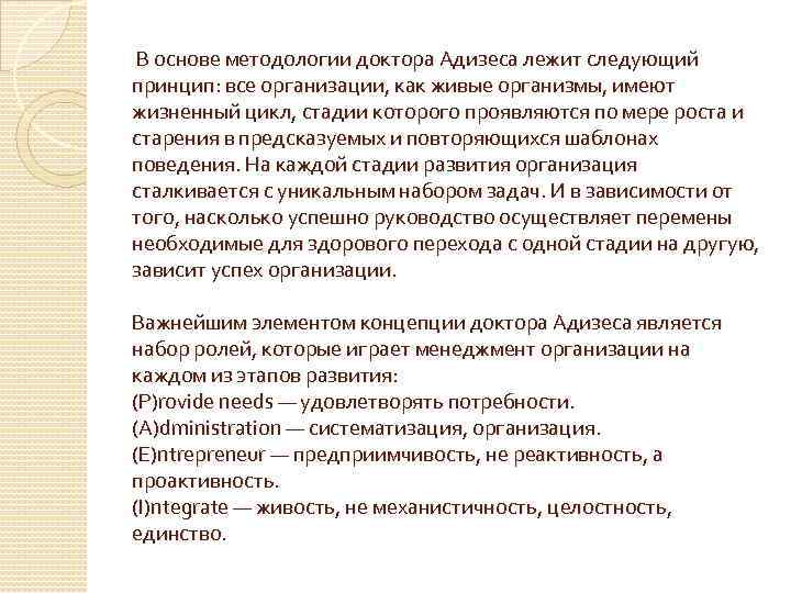  В основе методологии доктора Адизеса лежит следующий принцип: все организации, как живые организмы,