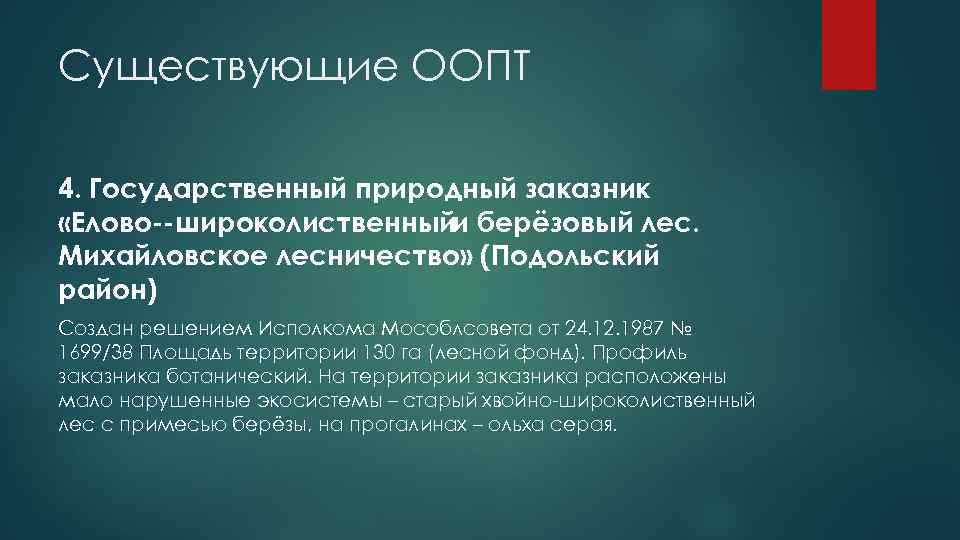 Существующие ООПТ 4. Государственный природный заказник «Елово широколиственныйи берёзовый лес. Михайловское лесничество» (Подольский район)