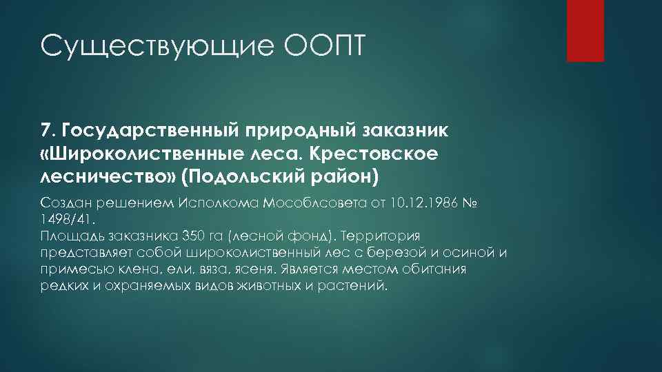 Существующие ООПТ 7. Государственный природный заказник «Широколиственные леса. Крестовское лесничество» (Подольский район) Создан решением