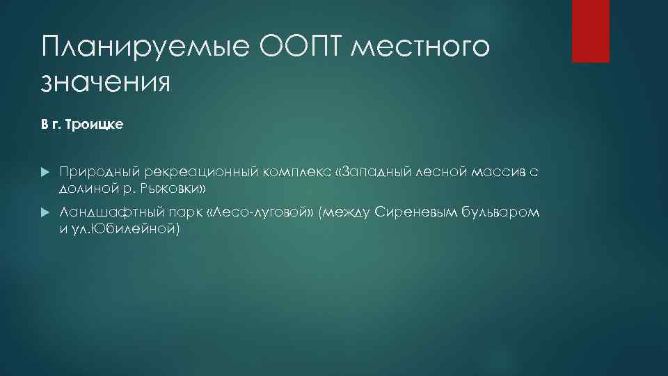 Планируемые ООПТ местного значения В г. Троицке Природный рекреационный комплекс «Западный лесной массив с