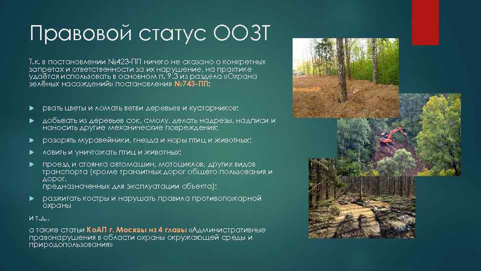 Правовой статус ООЗТ Т. к. в постановлении № 423 ПП ничего не сказано о