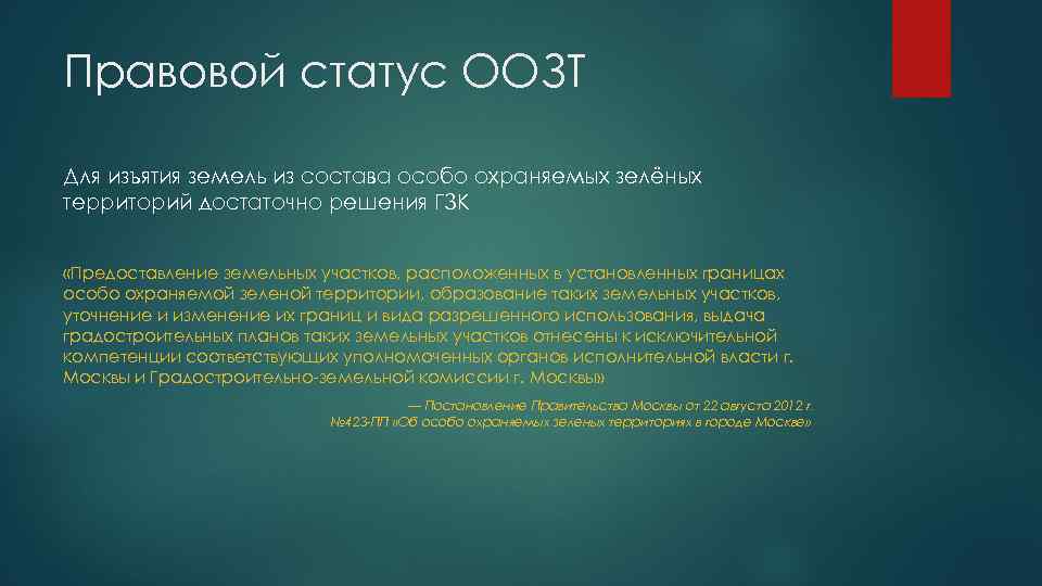 Правовой статус ООЗТ Для изъятия земель из состава особо охраняемых зелёных территорий достаточно решения