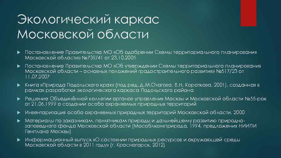 Природно экологический каркас. Природно-экологический каркас территории. Экологический каркас территории. Элементы экологического каркаса.