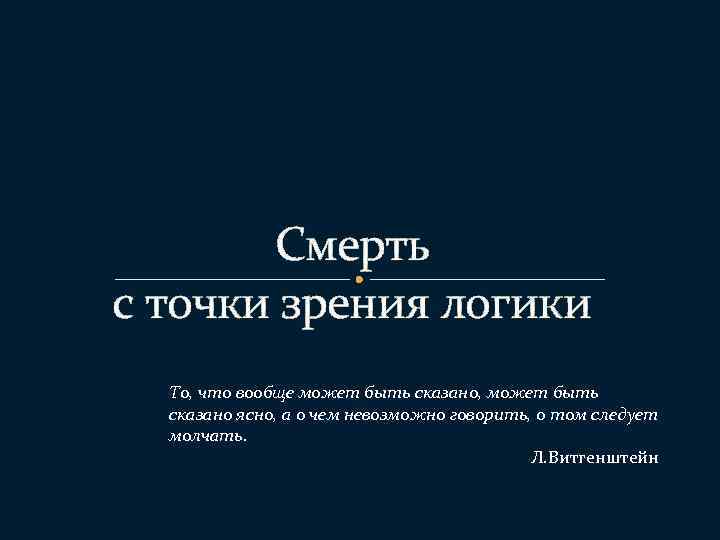 Презентация философия смерти