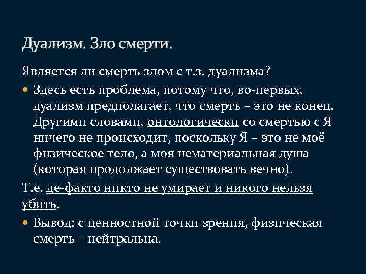 2 дуализм. Дуализм (философия). Смерть с философской точки зрения. Дуализм вывод.