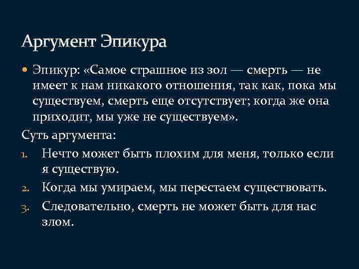 Злые аргументы