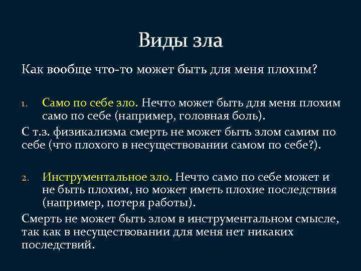 Виды зла. Что такое смерть с точки зрения философии. Зло виды. Виды зла философия.