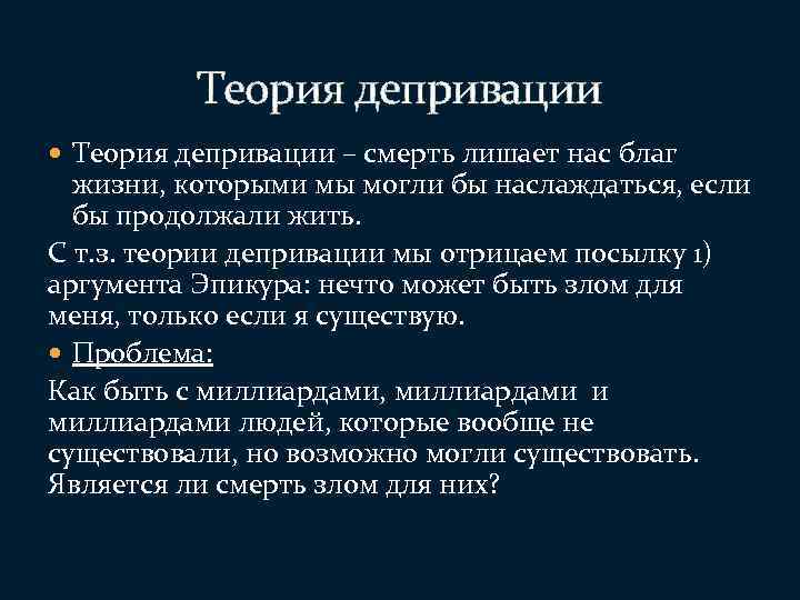 Существует теория. Теория депривации. Теория смерти. Теория относительной депривации. Социологические теории депривации.