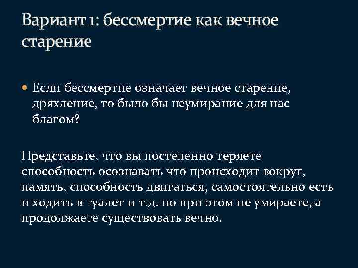 Проект на тему старение человека и возможность бессмертия