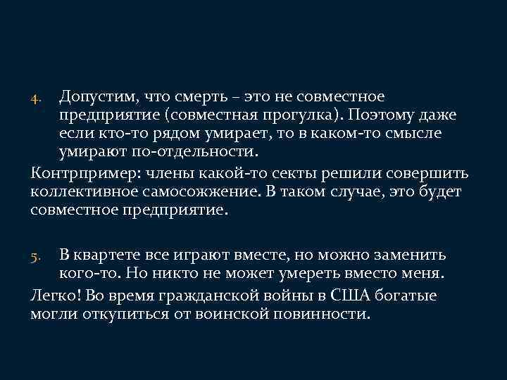 Примеры и контрпримеры 4 класс. Смерть. Сметь. Легкая смерть. Символическая смерть.