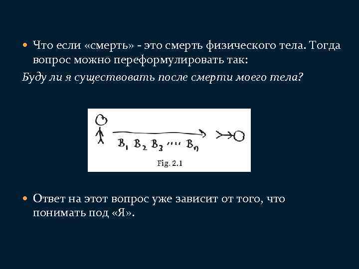 Тогда вопрос. Что такое смерть с точки зрения философии. Клиническая смерть с точки зрения философии. Что после смерти с научной точки. Что будет после смерти с научной точки зрения.