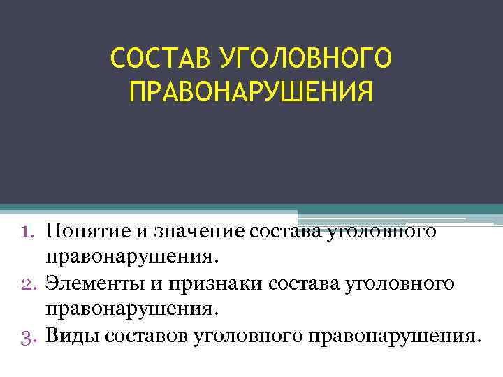 СОСТАВ УГОЛОВНОГО ПРАВОНАРУШЕНИЯ 1. Понятие и значение состава уголовного правонарушения. 2. Элементы и признаки