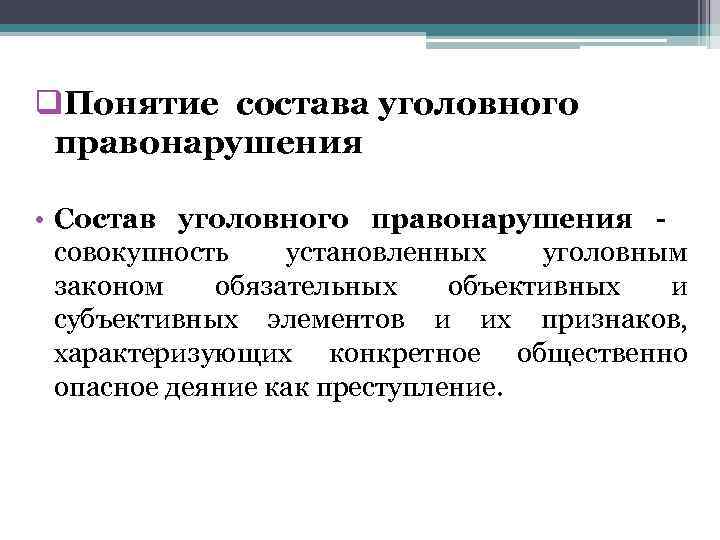 q. Понятие состава уголовного правонарушения • Состав уголовного правонарушения совокупность установленных уголовным законом обязательных