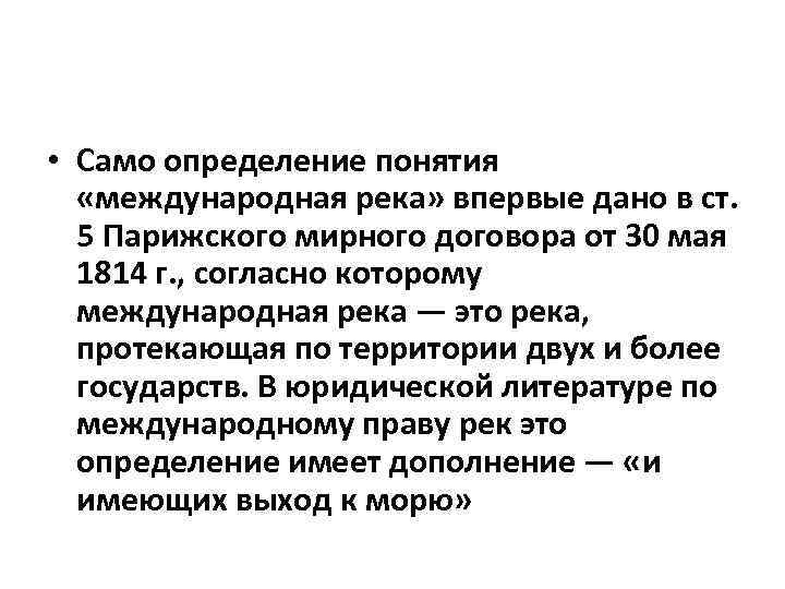  • Само определение понятия «международная река» впервые дано в ст. 5 Парижского мирного