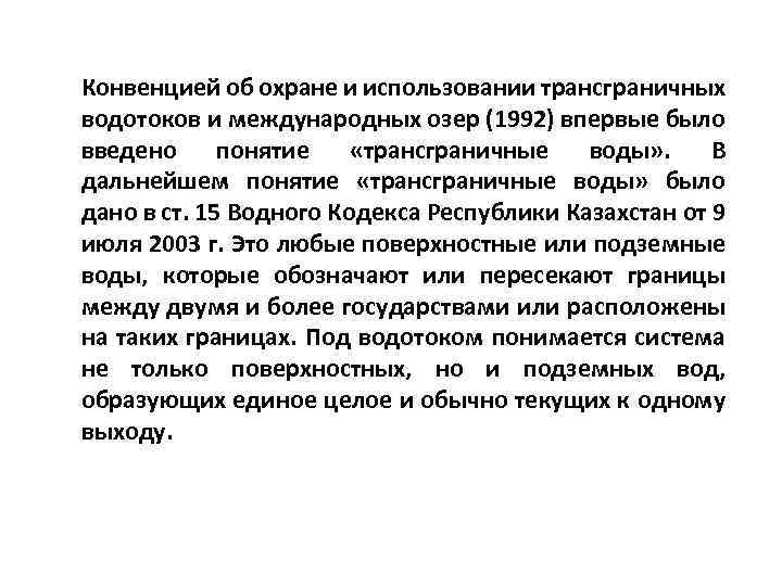 Конвенцией об охране и использовании трансграничных водотоков и международных озер (1992) впервые было введено