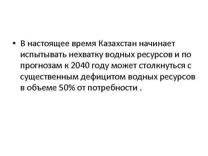  • В настоящее время Казахстан начинает испытывать нехватку водных ресурсов и по прогнозам