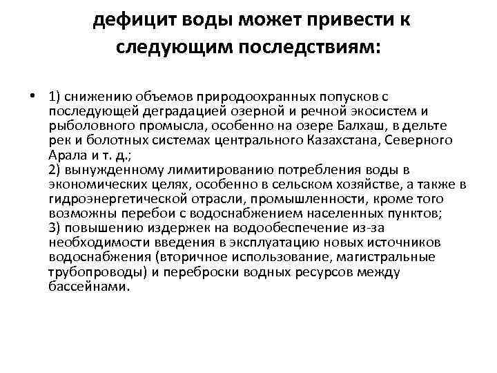  дефицит воды может привести к следующим последствиям: • 1) снижению объемов природоохранных попусков