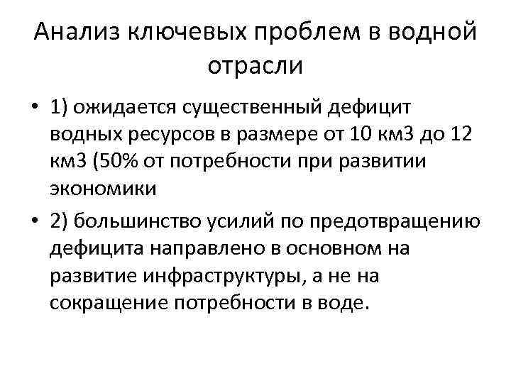 Анализ ключевых проблем в водной отрасли • 1) ожидается существенный дефицит водных ресурсов в