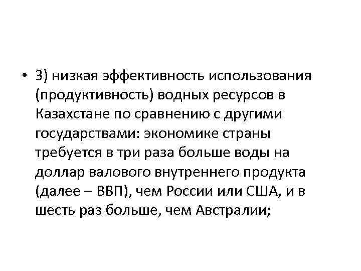  • 3) низкая эффективность использования (продуктивность) водных ресурсов в Казахстане по сравнению с