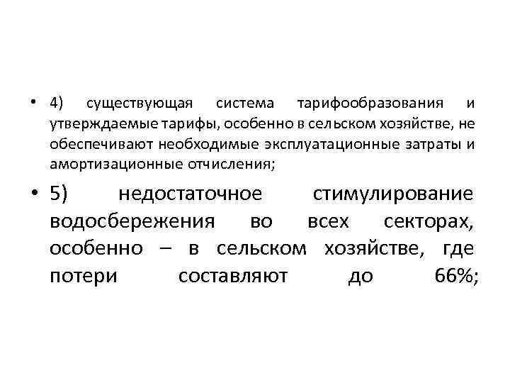  • 4) существующая система тарифообразования и утверждаемые тарифы, особенно в сельском хозяйстве, не