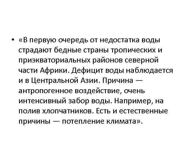  • «В первую очередь от недостатка воды страдают бедные страны тропических и приэкваториальных