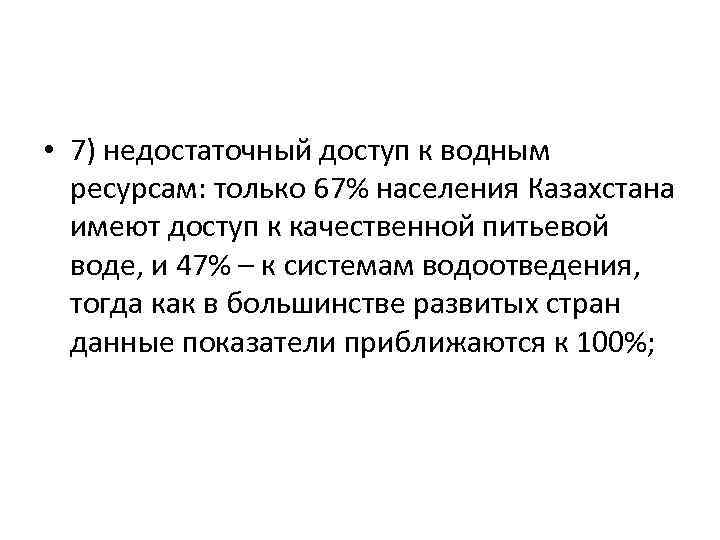  • 7) недостаточный доступ к водным ресурсам: только 67% населения Казахстана имеют доступ