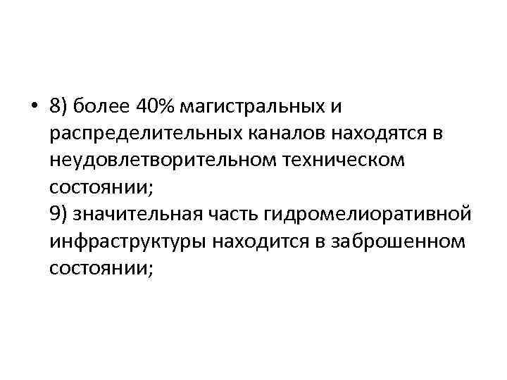  • 8) более 40% магистральных и распределительных каналов находятся в неудовлетворительном техническом состоянии;